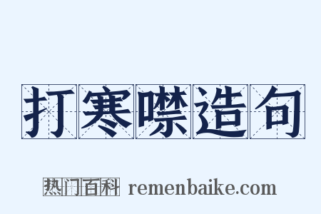 打寒噤造句是什么意思的图片